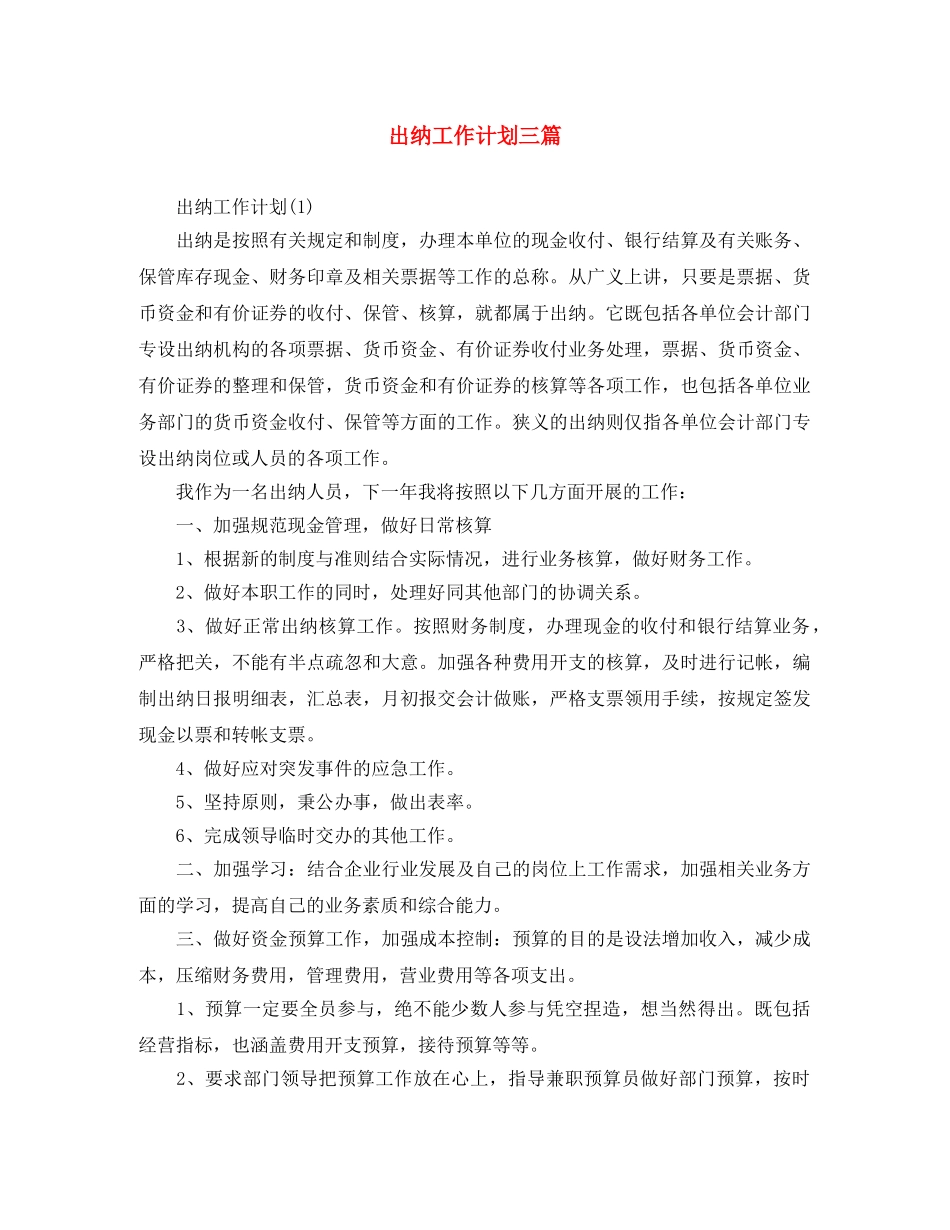 出纳工作计划三篇 _第1页