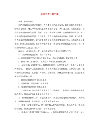 出纳工作计划三篇 