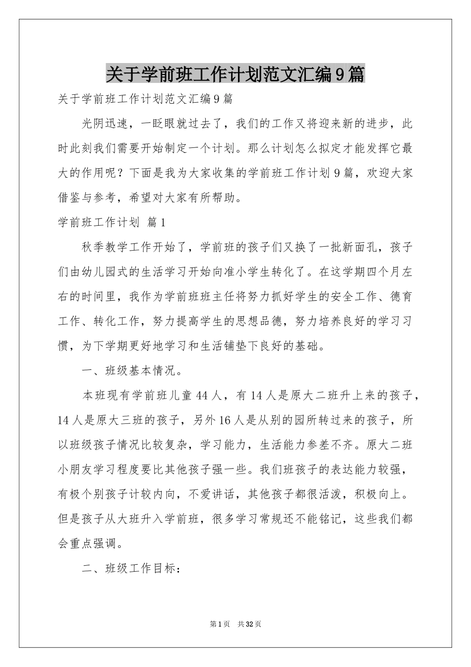 关于学前班工作参考计划范本汇编9篇_第1页