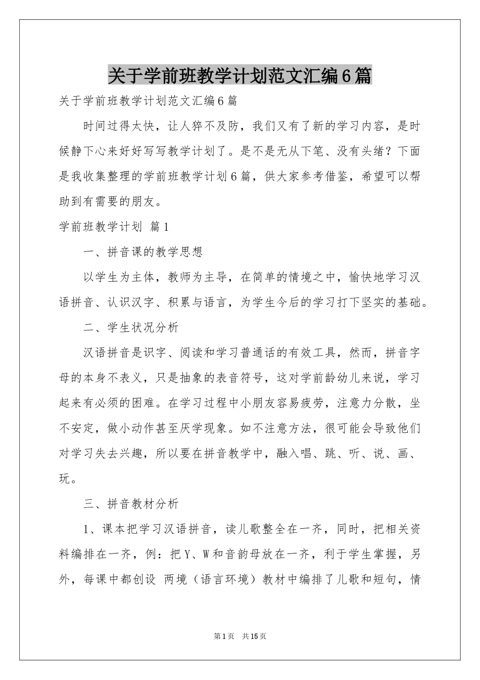 关于学前班教学参考计划范本汇编6篇_第1页