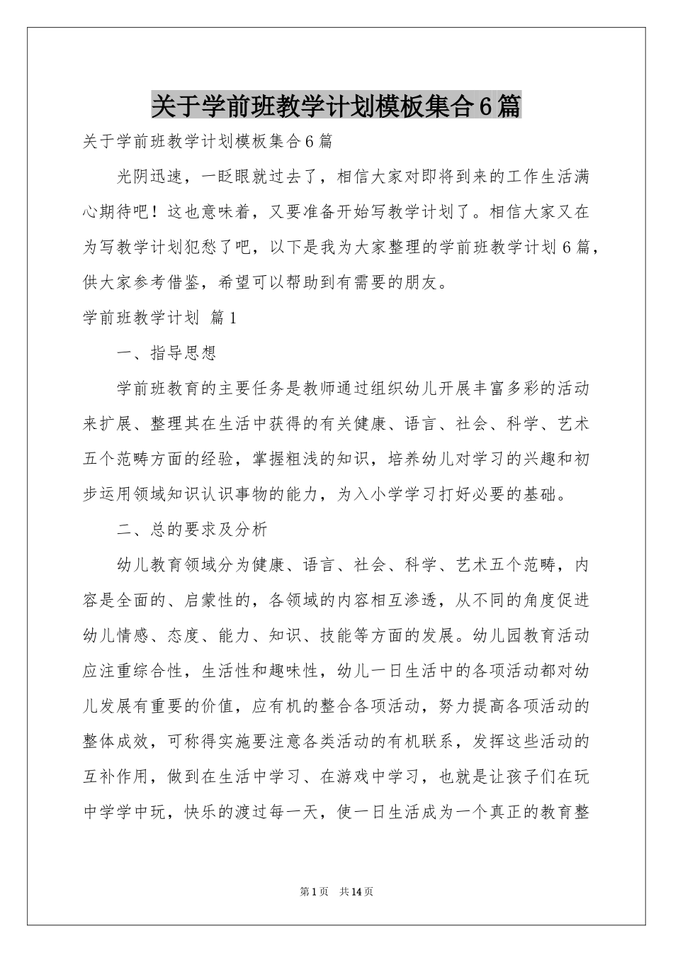 关于学前班教学参考计划模板集合6篇_第1页