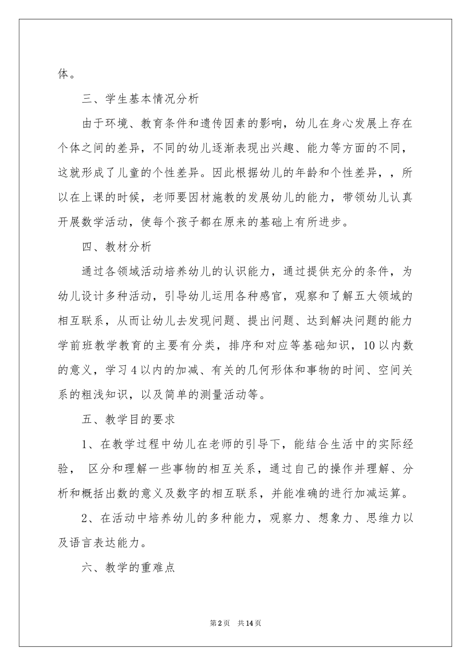关于学前班教学参考计划模板集合6篇_第2页
