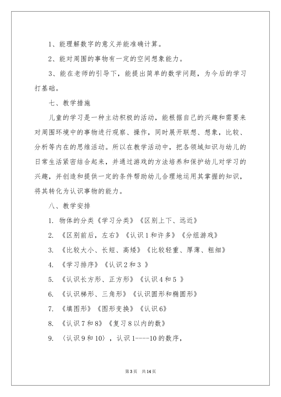 关于学前班教学参考计划模板集合6篇_第3页