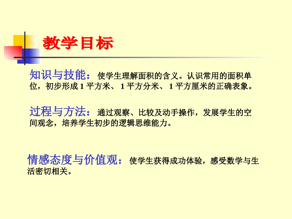 三年级数学面积和面积单位_第3页