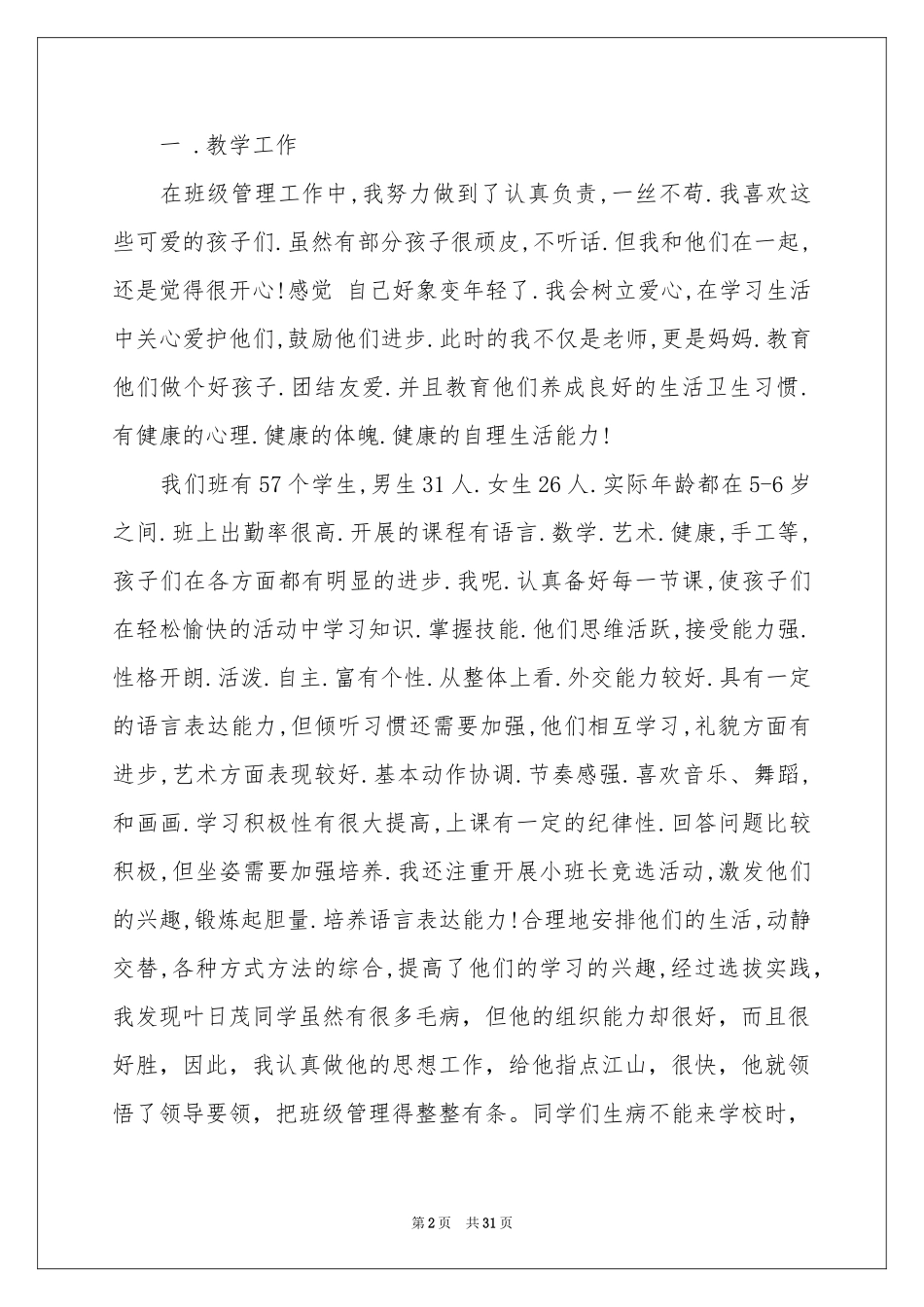 关于学前班工作参考总结范本汇总九篇_第2页