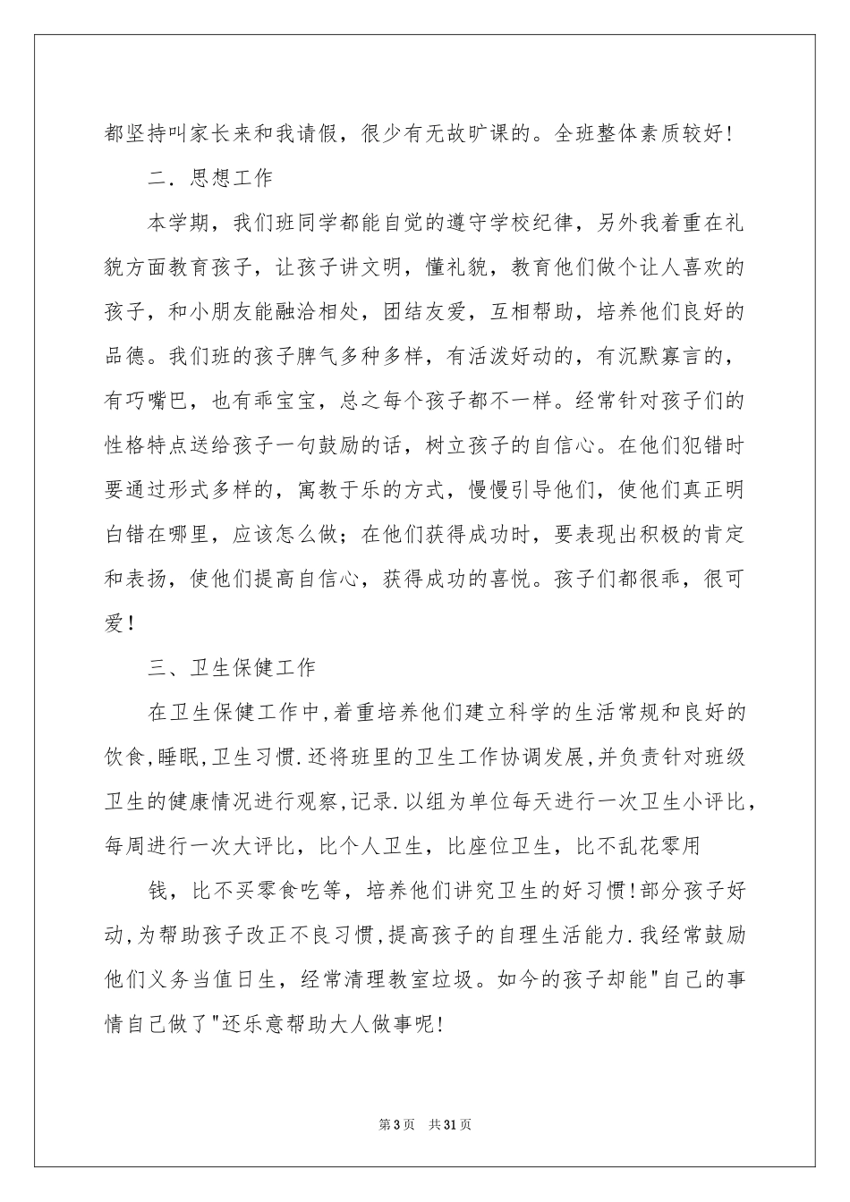 关于学前班工作参考总结范本汇总九篇_第3页