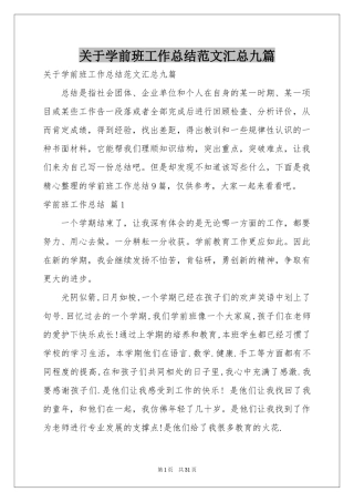 关于学前班工作参考总结范本汇总九篇