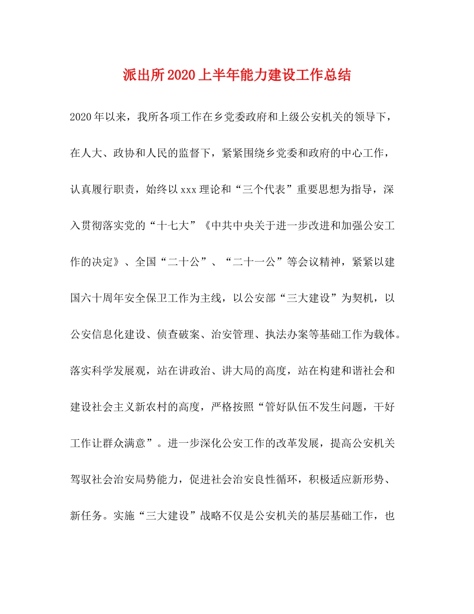 派出所上半年能力建设工作总结_第1页