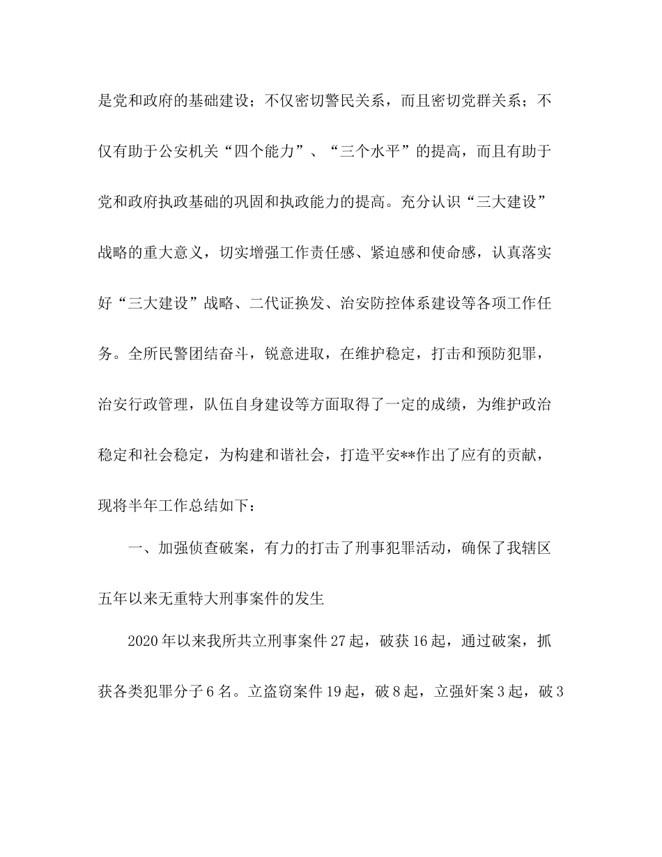 派出所上半年能力建设工作总结_第2页