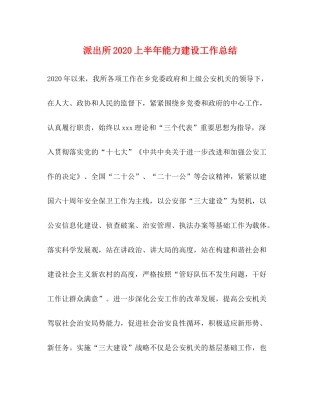 派出所上半年能力建设工作总结