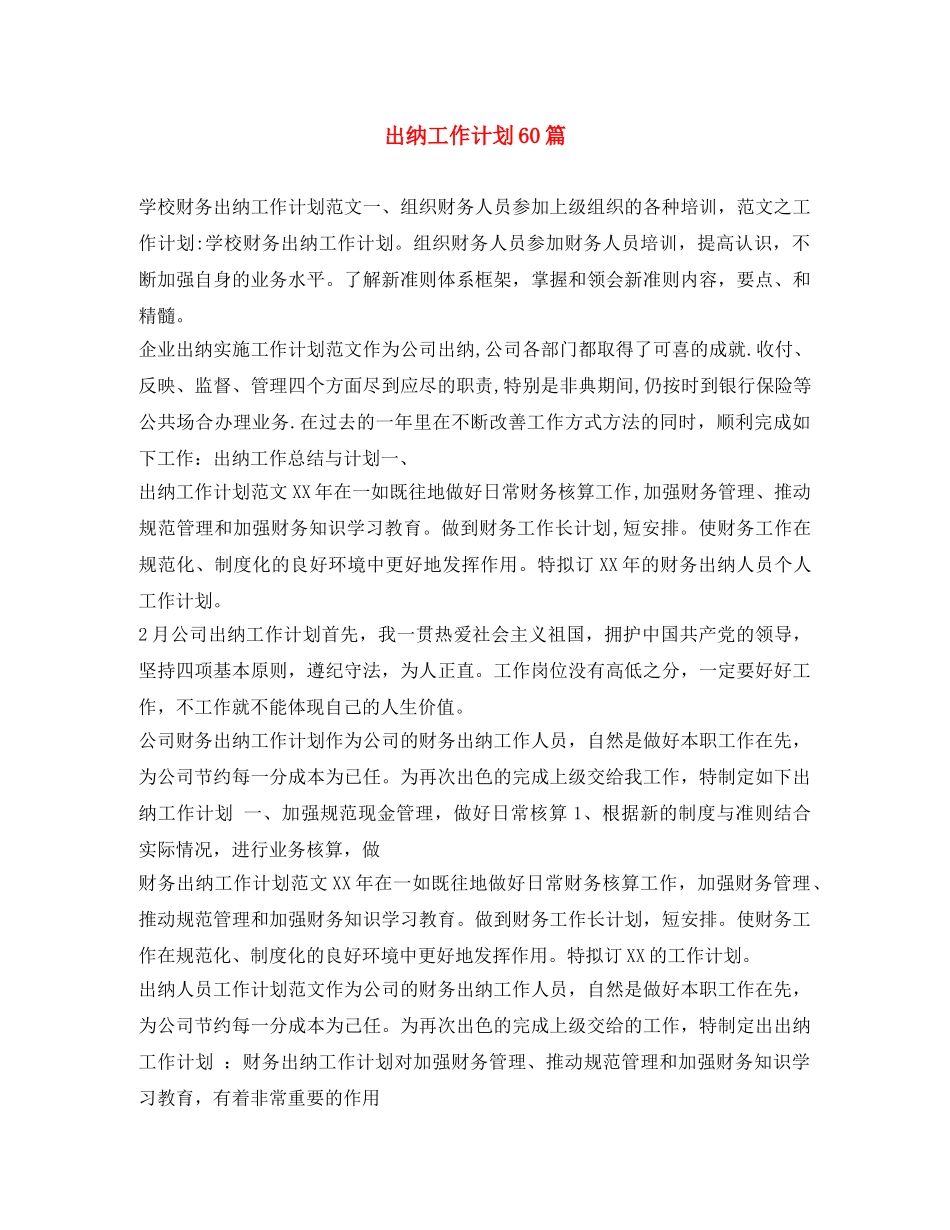 出纳工作计划60篇 _第1页