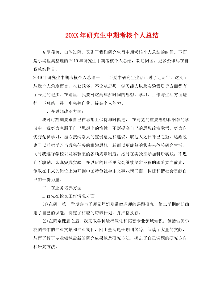 研究生中期考核个人总结_第1页