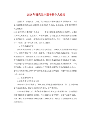 研究生中期考核个人总结