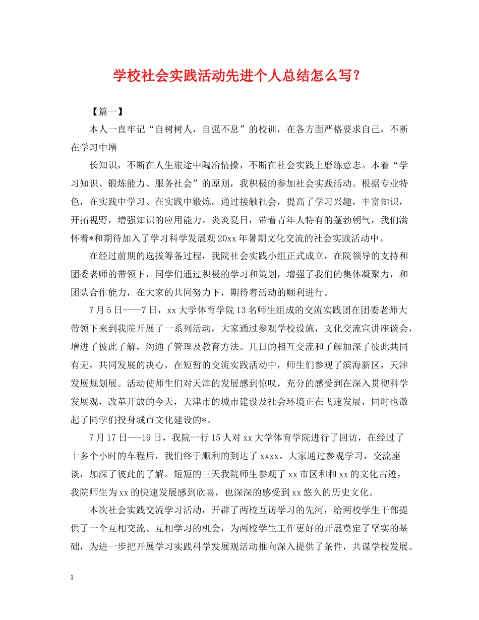 学校社会实践活动先进个人总结怎么写？_第1页