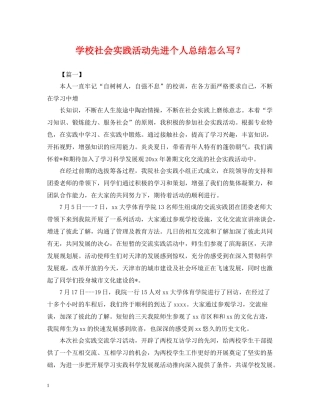 学校社会实践活动先进个人总结怎么写？