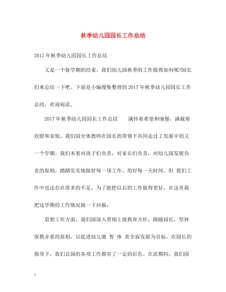 秋季幼儿园园长工作总结