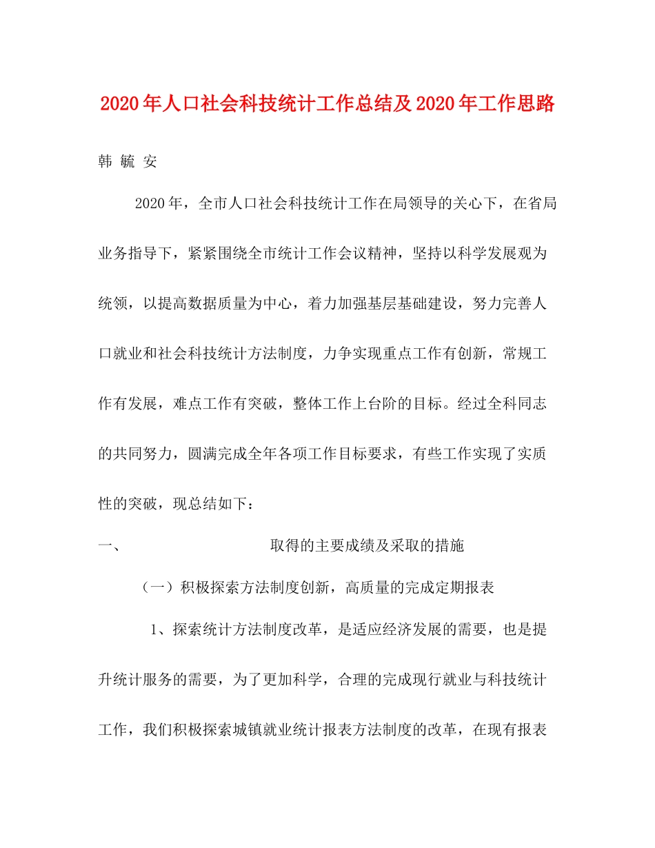 2020年人口社会科技统计工作总结及年工作思路_第1页
