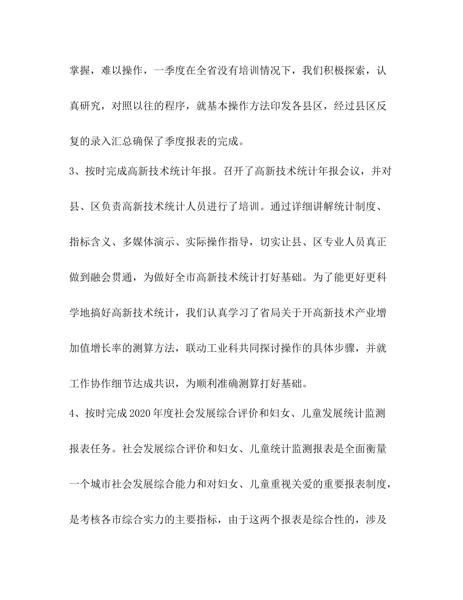 2020年人口社会科技统计工作总结及年工作思路_第3页