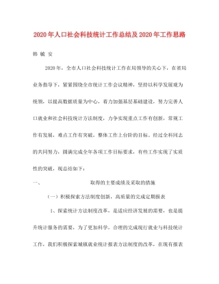 2020年人口社会科技统计工作总结及年工作思路