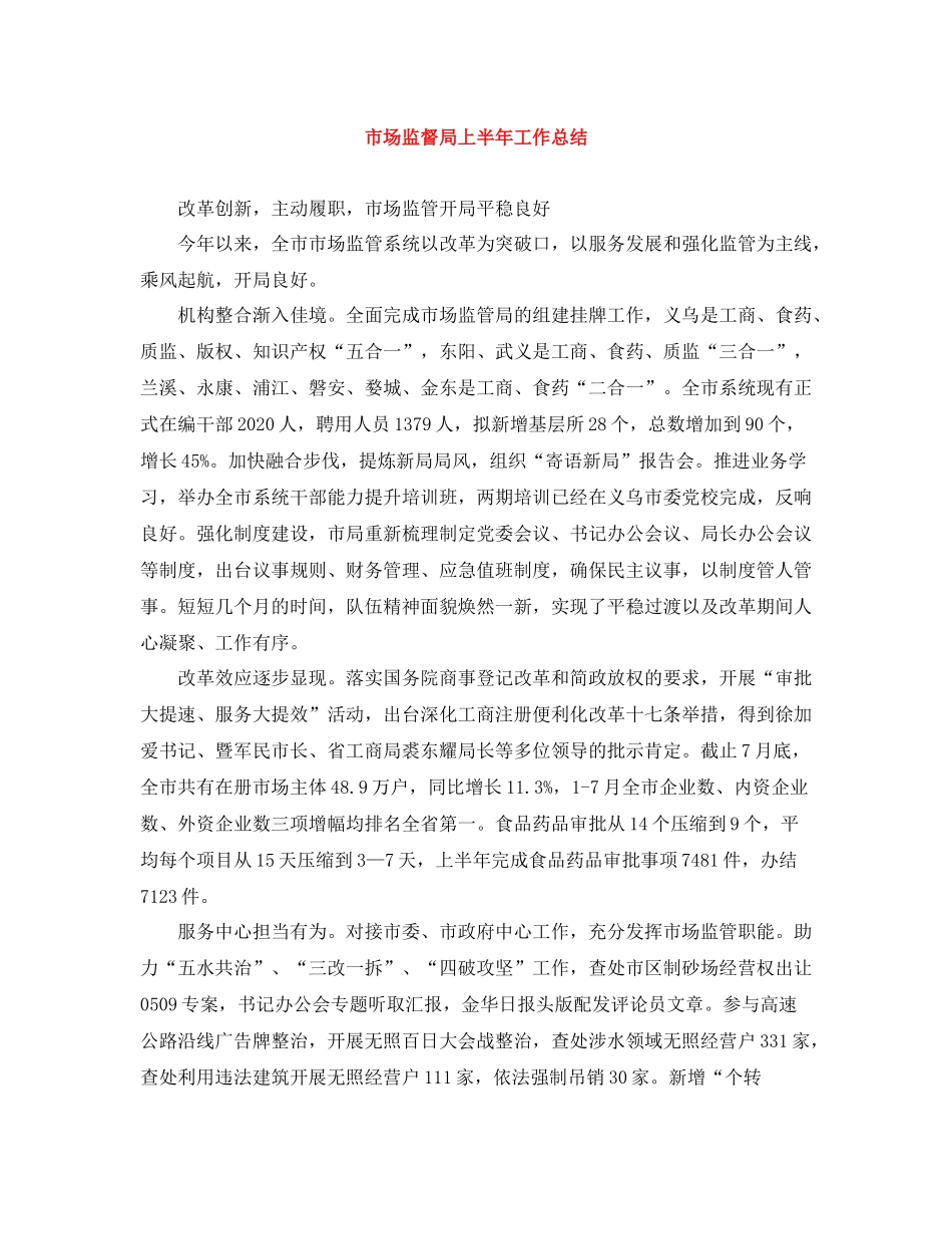 市场监督局上半年工作总结_第1页