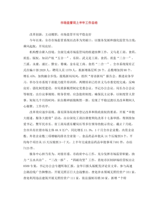 市场监督局上半年工作总结