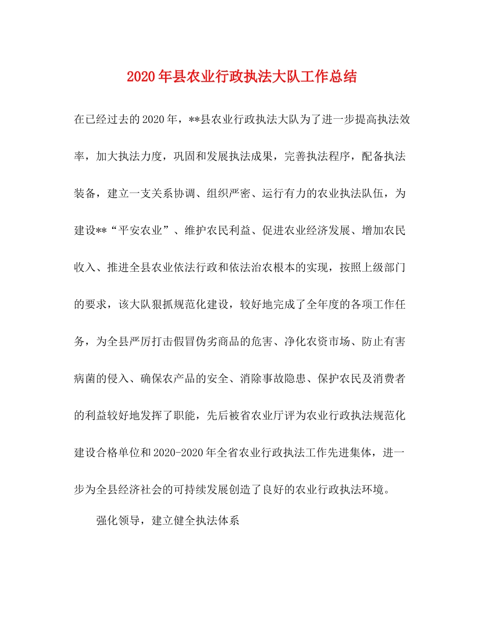 2020年县农业行政执法大队工作总结1)_第1页