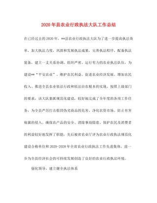 2020年县农业行政执法大队工作总结1)