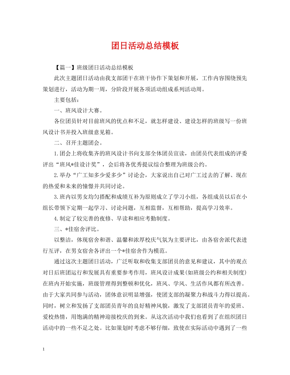 团日活动总结模板_第1页
