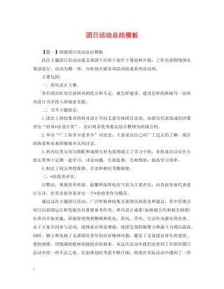 团日活动总结模板