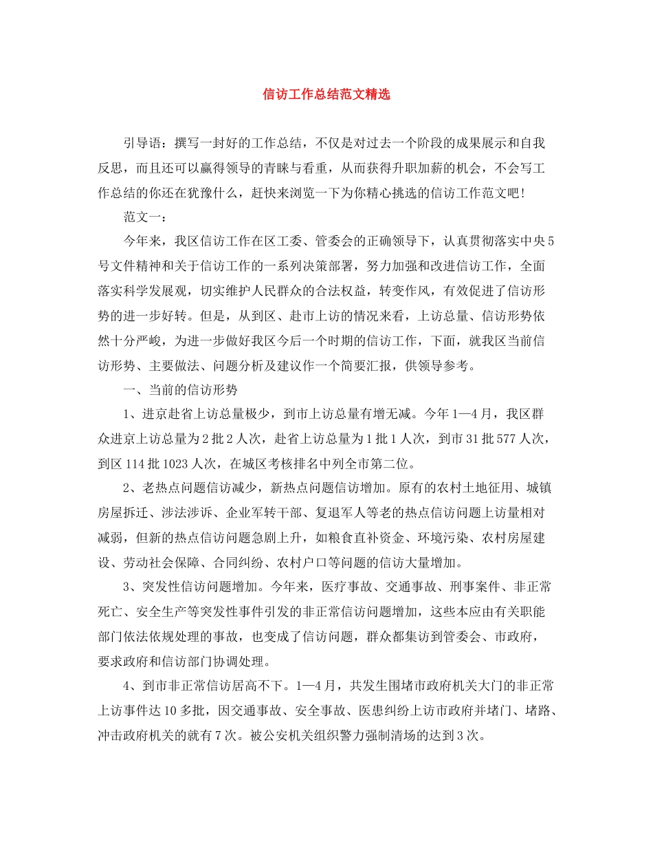 信访工作总结范文精选2_第1页
