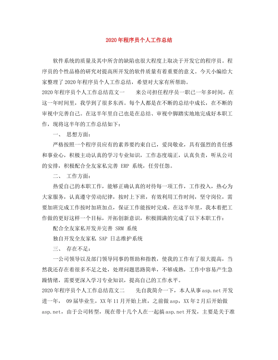 2020年程序员个人工作总结_第1页