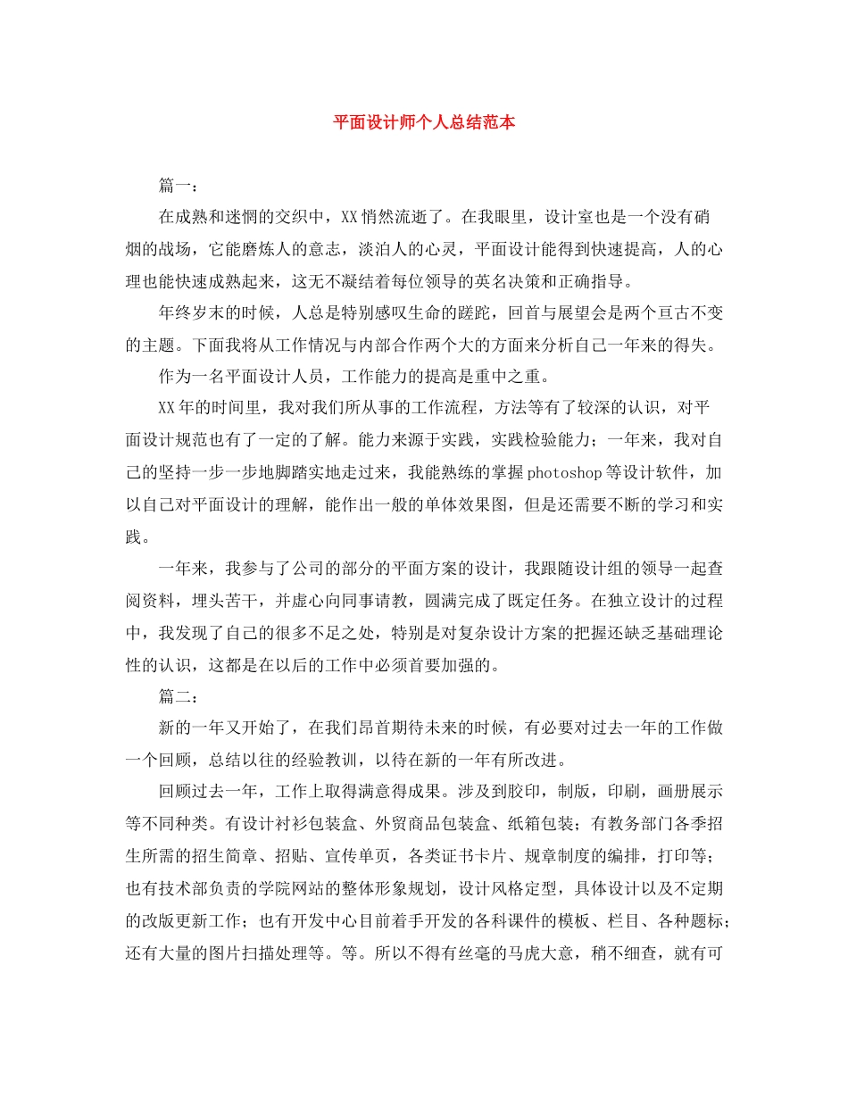 平面设计师个人总结范本_第1页