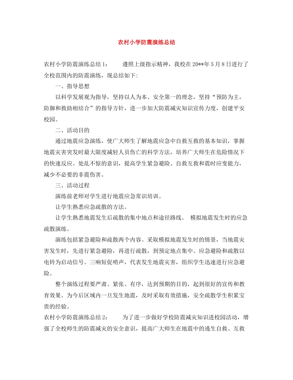 农村小学防震演练总结_第1页