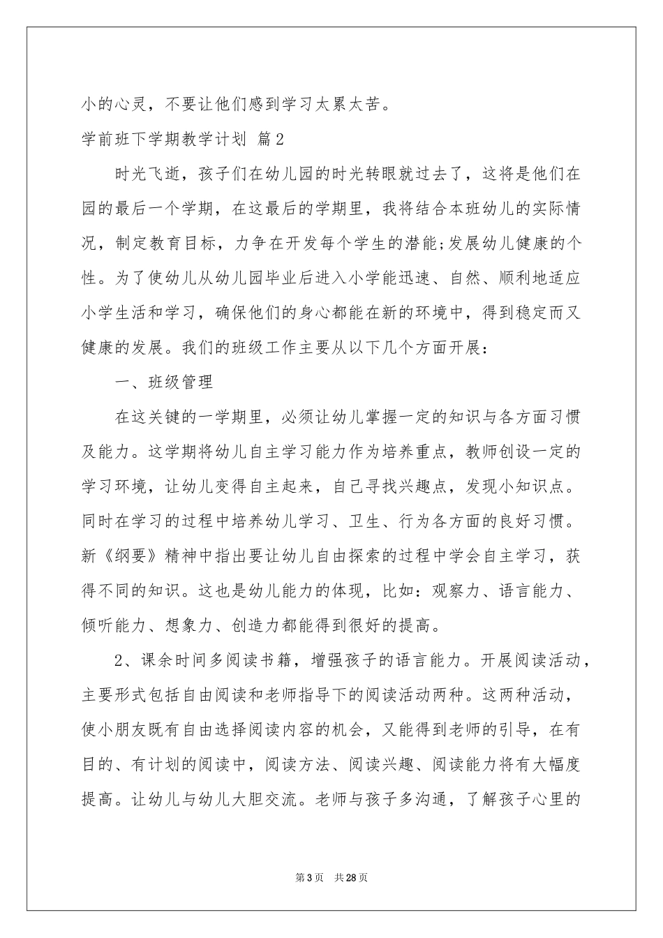 关于学前班下学期教学参考计划合集九篇_第3页