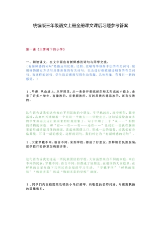 统编版三年级语文上册全册课文课后习题参考答案