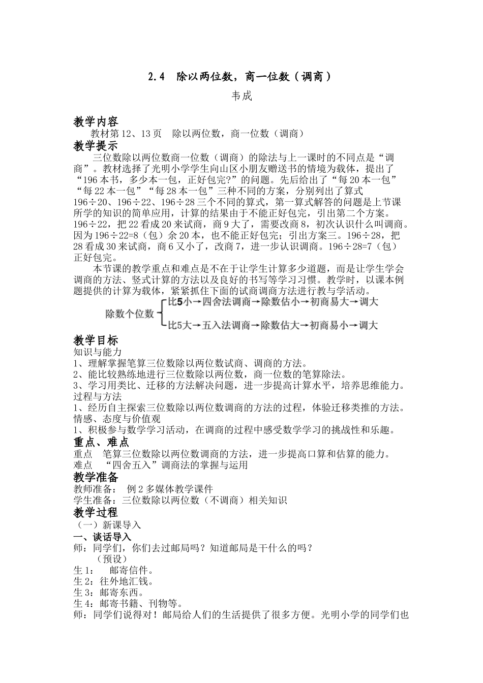 （四年级上）第四课时除以两位数，商一位数（调商） (3)_第1页