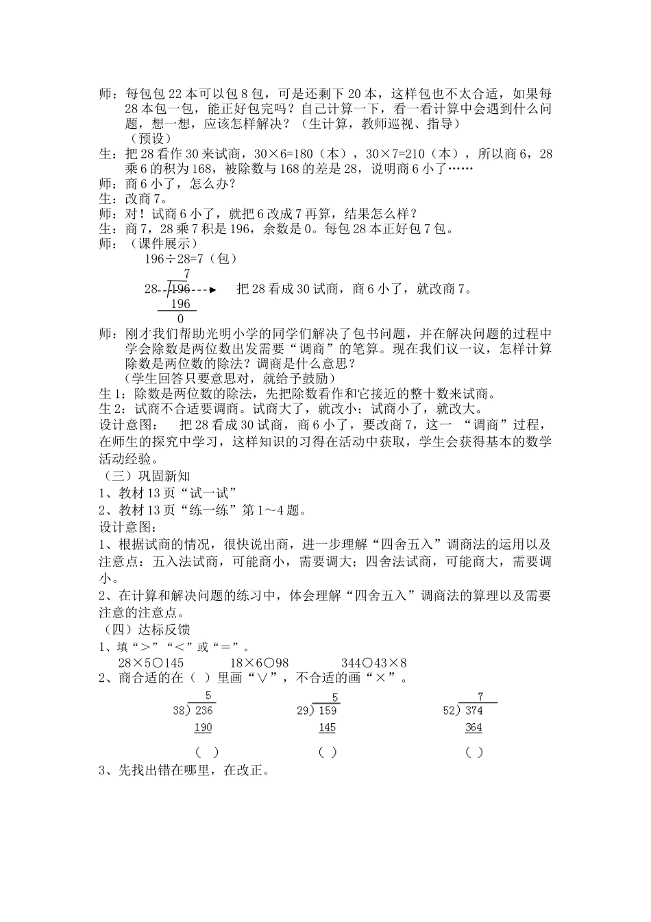 （四年级上）第四课时除以两位数，商一位数（调商） (3)_第3页