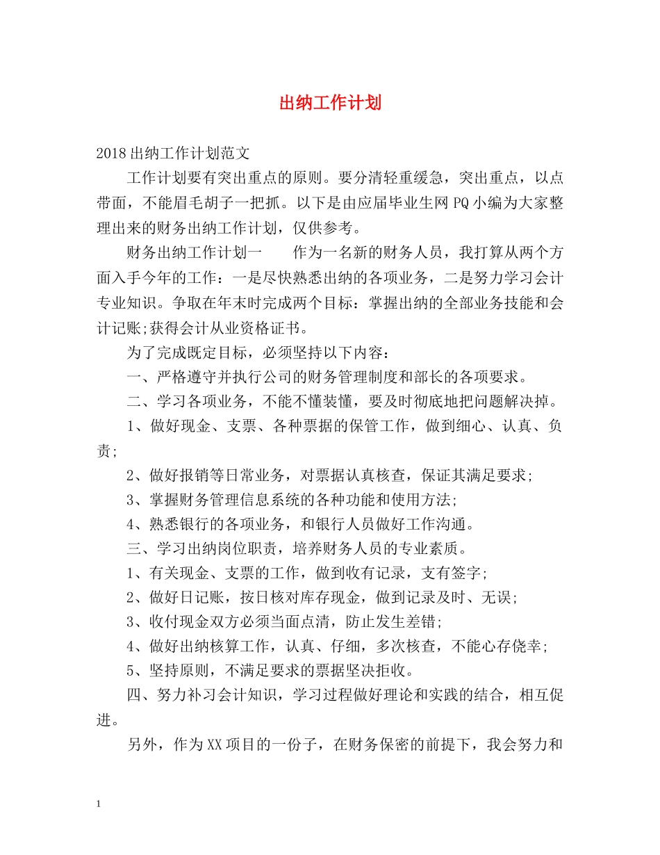 出纳工作计划 _第1页