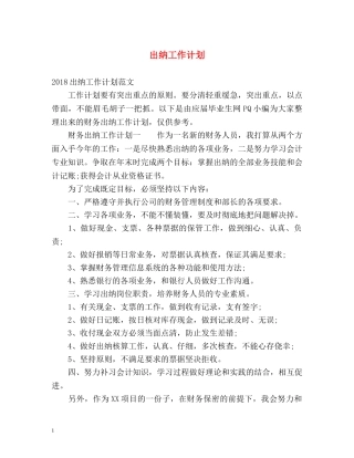 出纳工作计划 