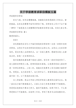 关于学前教育求职信模板五篇