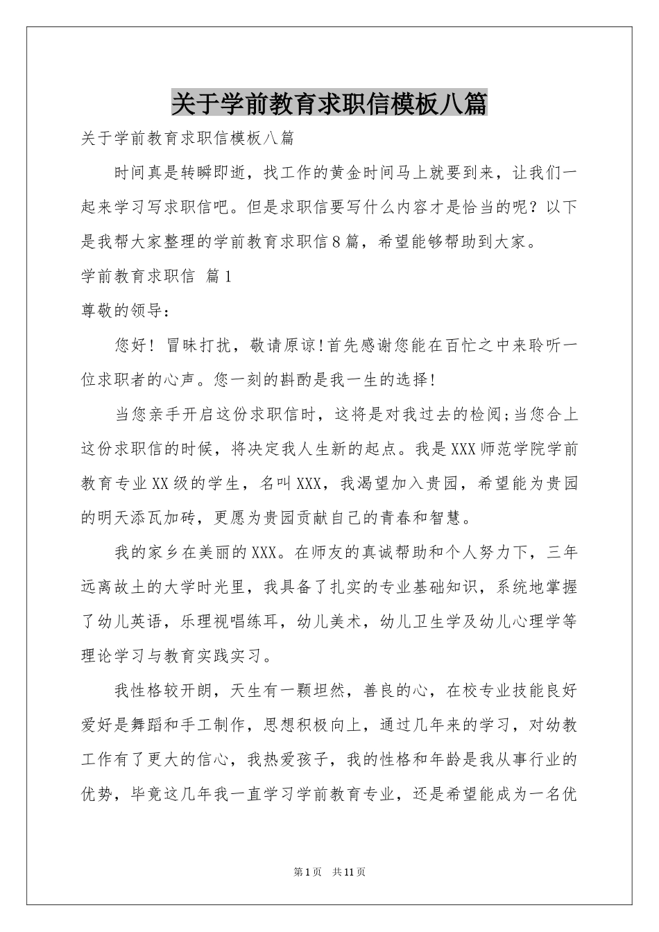 关于学前教育求职信模板八篇_第1页