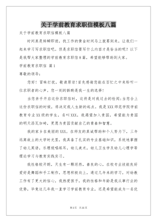 关于学前教育求职信模板八篇