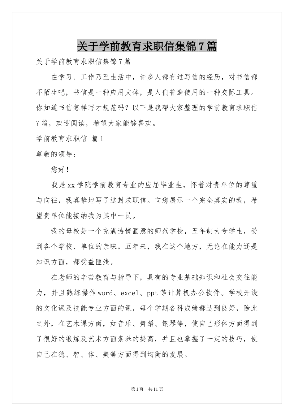 关于学前教育求职信集锦7篇_第1页