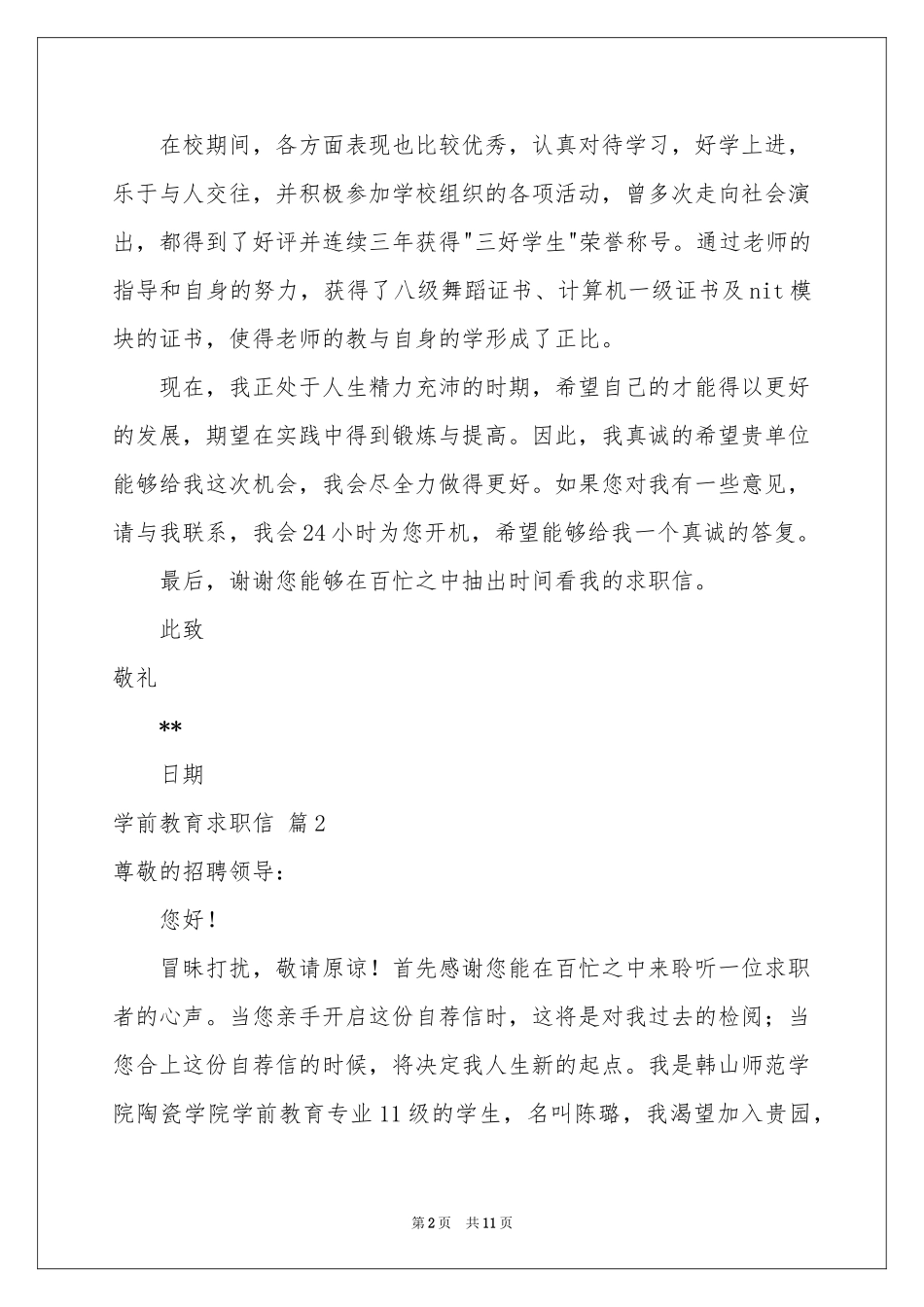 关于学前教育求职信集锦7篇_第2页