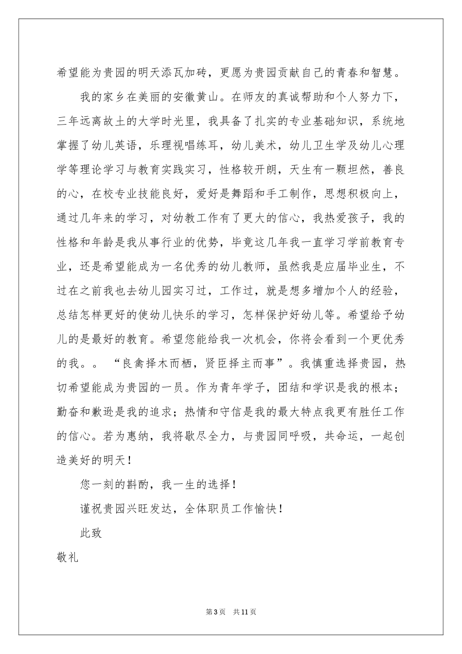 关于学前教育求职信集锦7篇_第3页