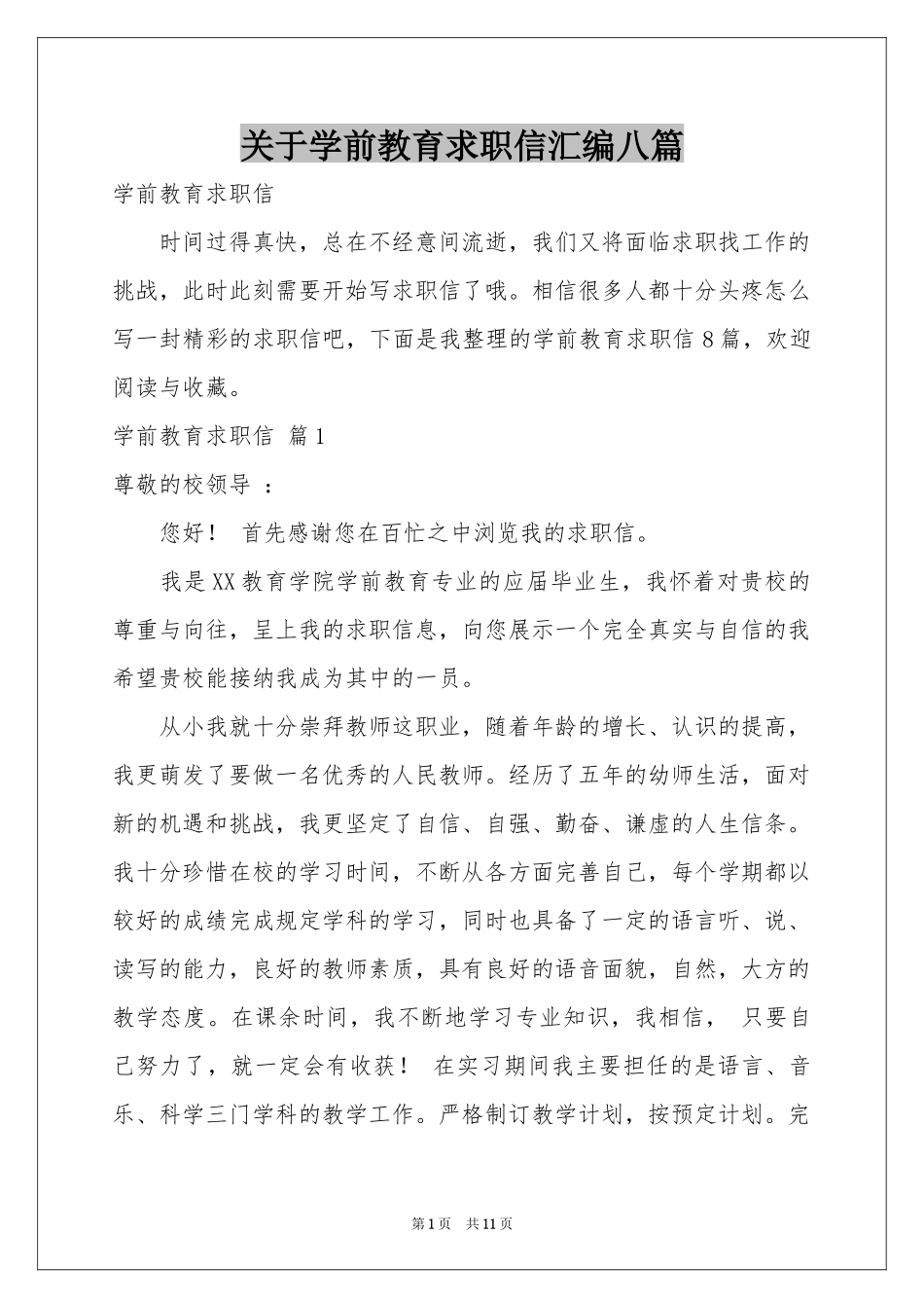 关于学前教育求职信汇编八篇_第1页