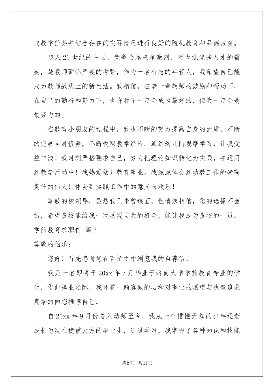 关于学前教育求职信汇编八篇_第2页