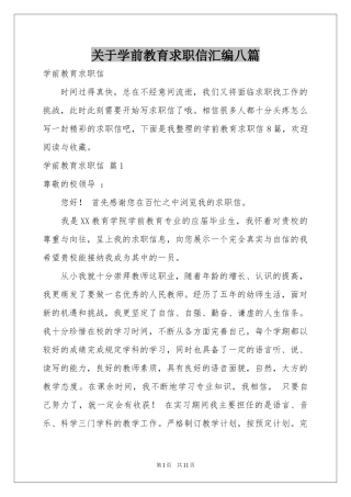 关于学前教育求职信汇编八篇
