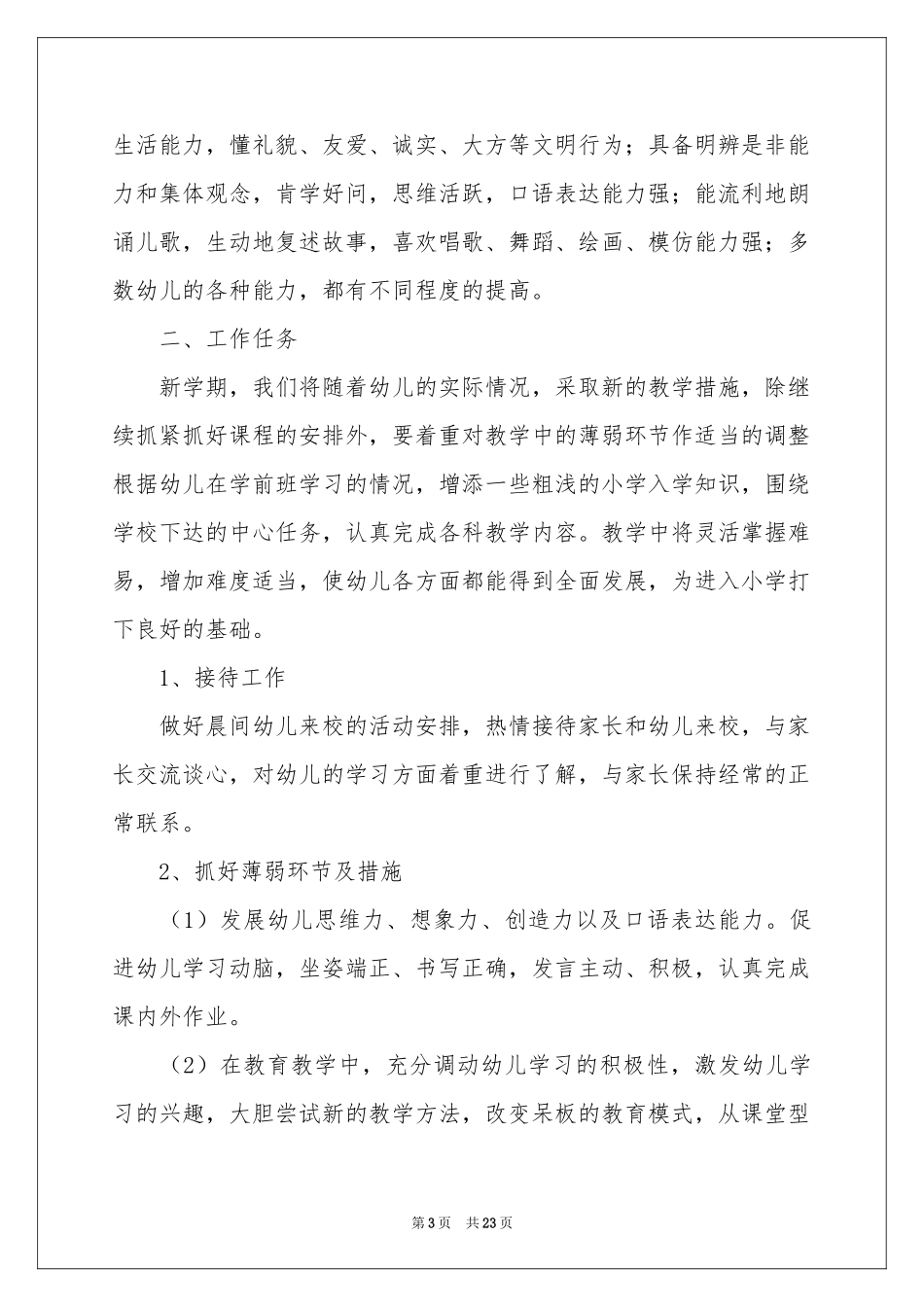 关于学前班下学期教学参考计划7篇_第3页
