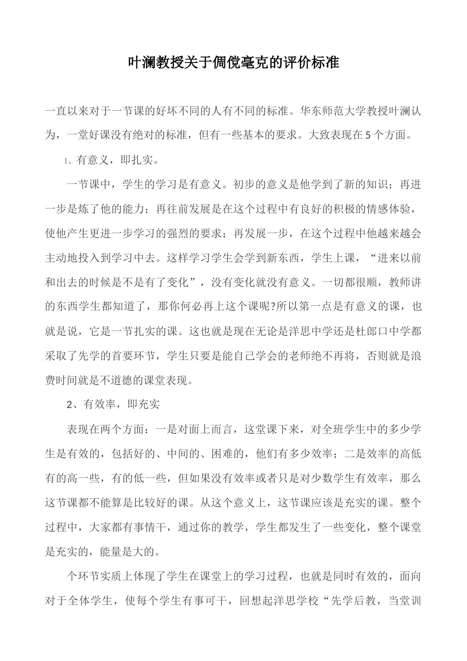 叶澜教授关于一节好课的评价标准_第1页